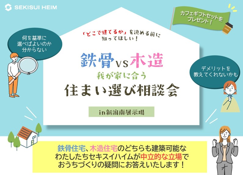 ＼鉄骨vs木造／　
我が家に合う住まい選び相談会