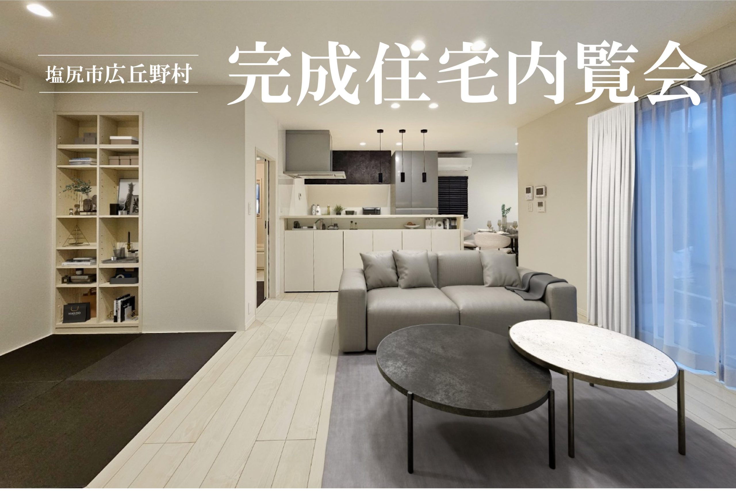 【塩尻市広丘野村】完成住宅見学会
ちょうどいい便利な暮らしを野村で！