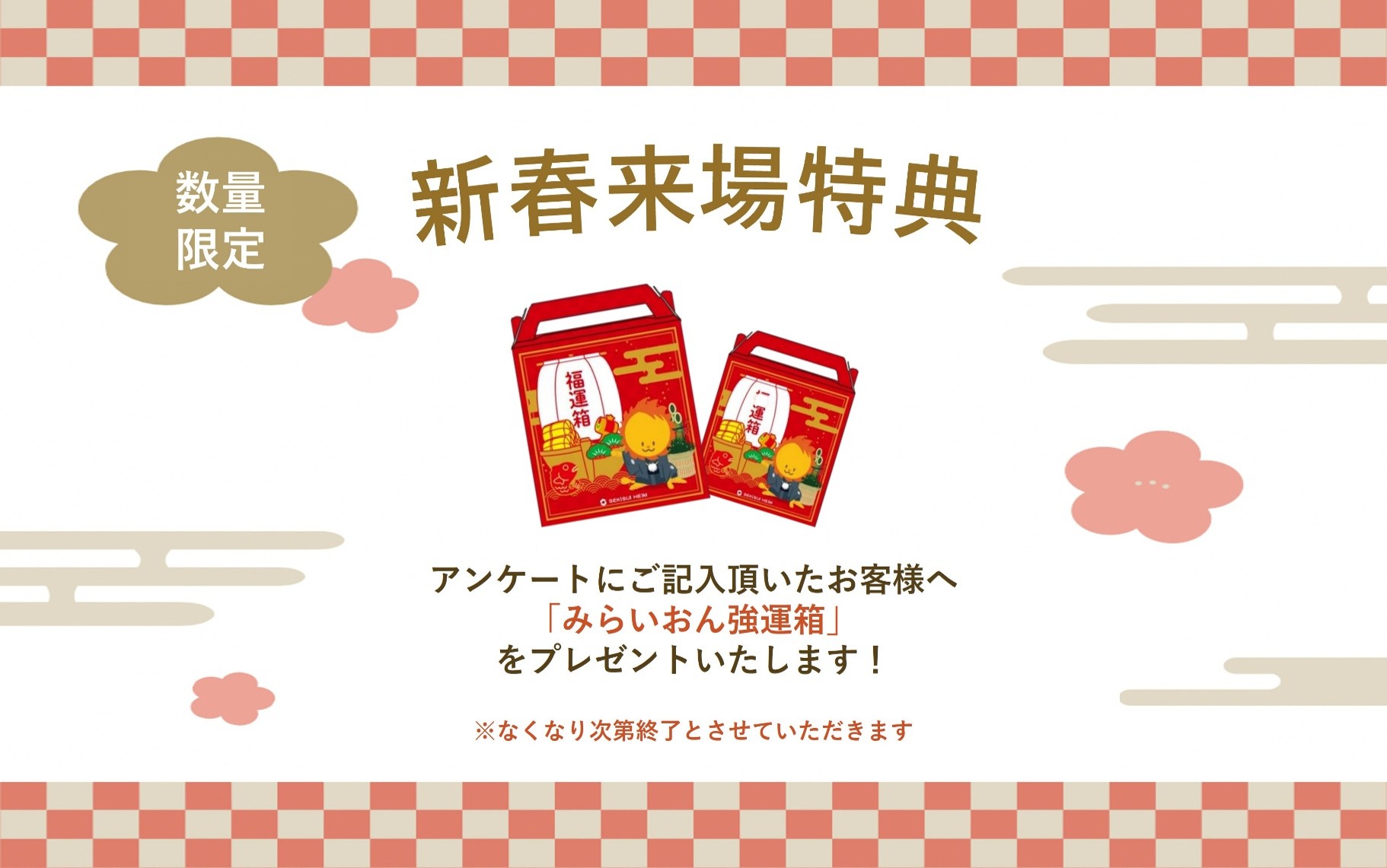 ＼新潟南展示場ご来場特典／
【期間限定】新春福袋キャンペーン開催中！