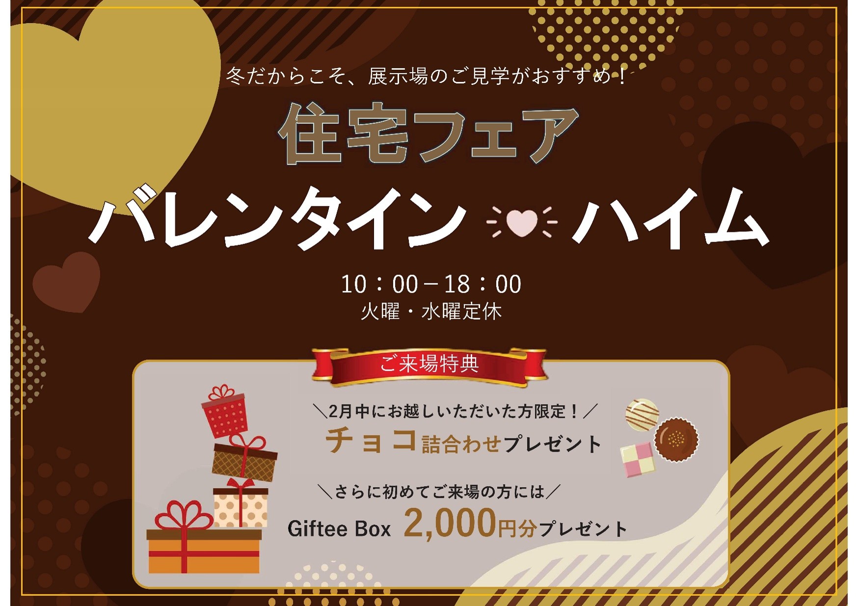 ＼2月　長岡展示場企画／
住宅フェア～バレンタイン・ハイム～