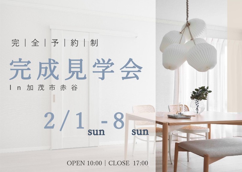 加茂市赤谷｜完成見学会
収納たっぷり、動線すっきり。暮らしに余白が生まれる家