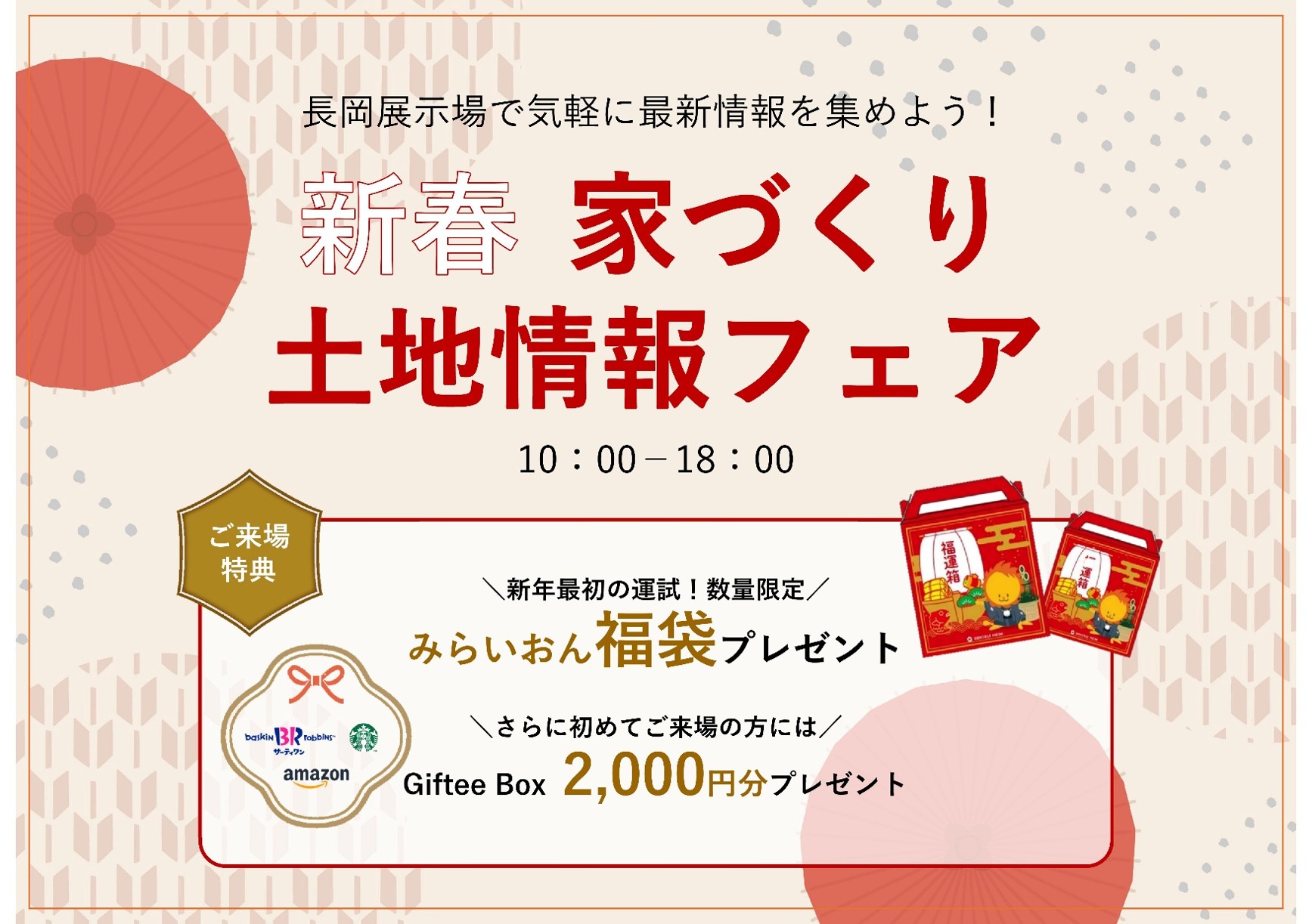 ＼新春！長岡展示場企画／
家づくり土地情報フェア