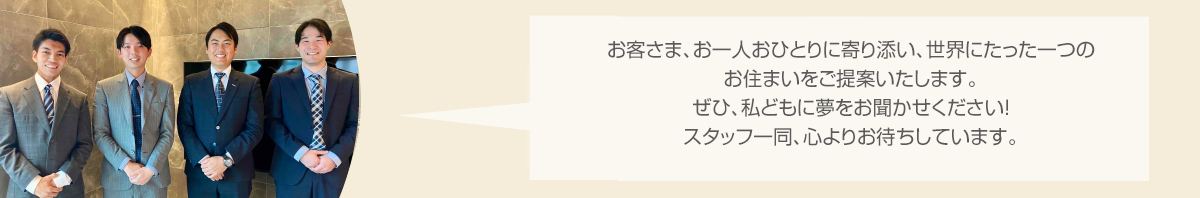 長野展示場スタッフ
