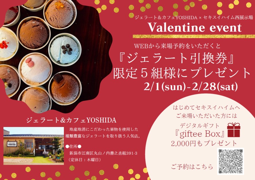 ジェラート&カフェYOSHIDA
西展示場限定Valentineコラボイベント