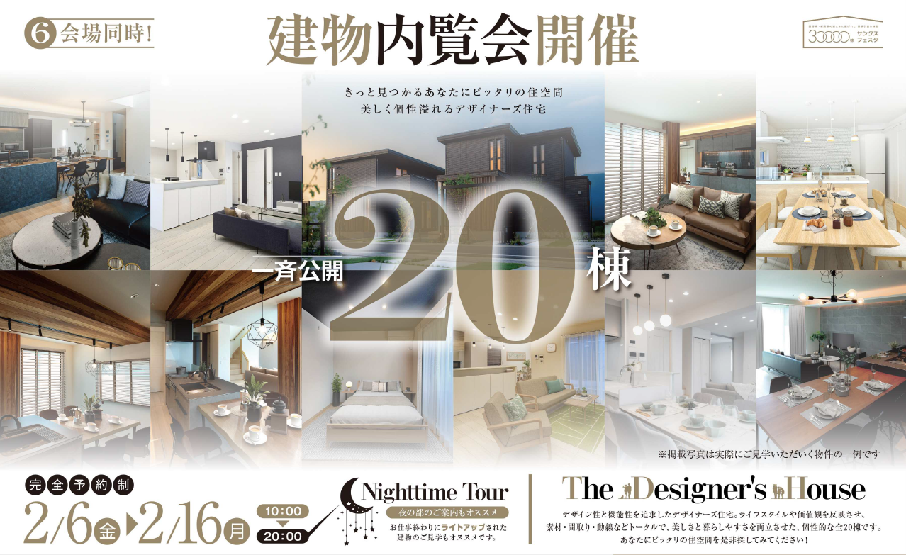 《一斉公開20棟》建物内覧会開催！
【塩尻エリア全6会場】