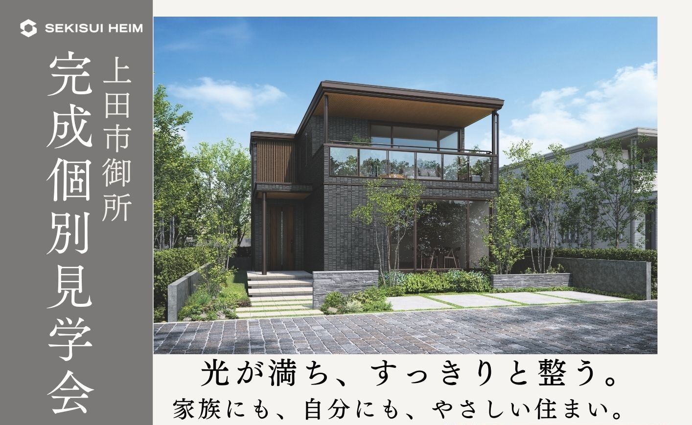 【完全予約制】完成個別見学会 開催
in 上田市御所