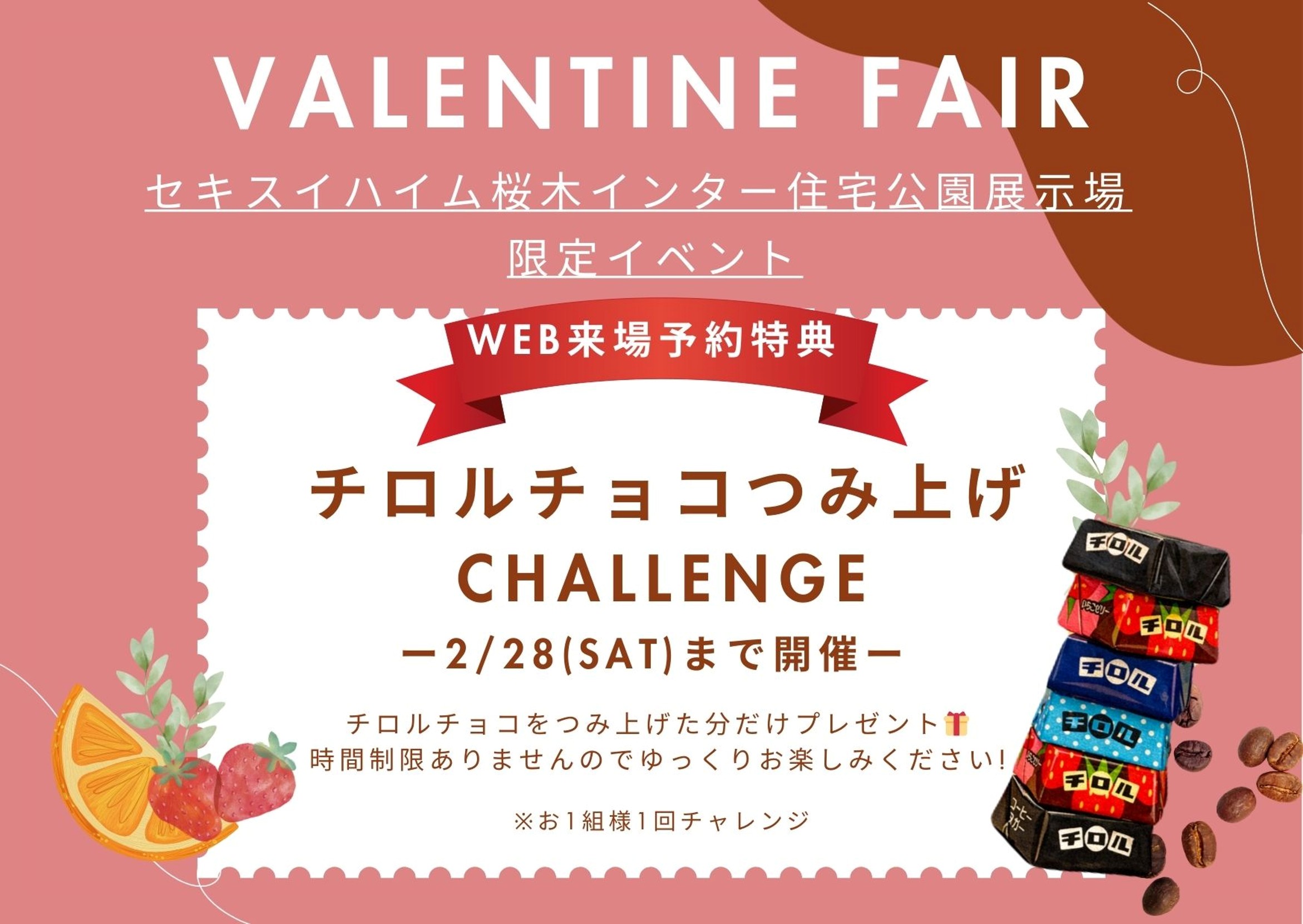 桜木展示場ご来場特典／ 【2月限定】桜木展示場バレンタインフェア開催