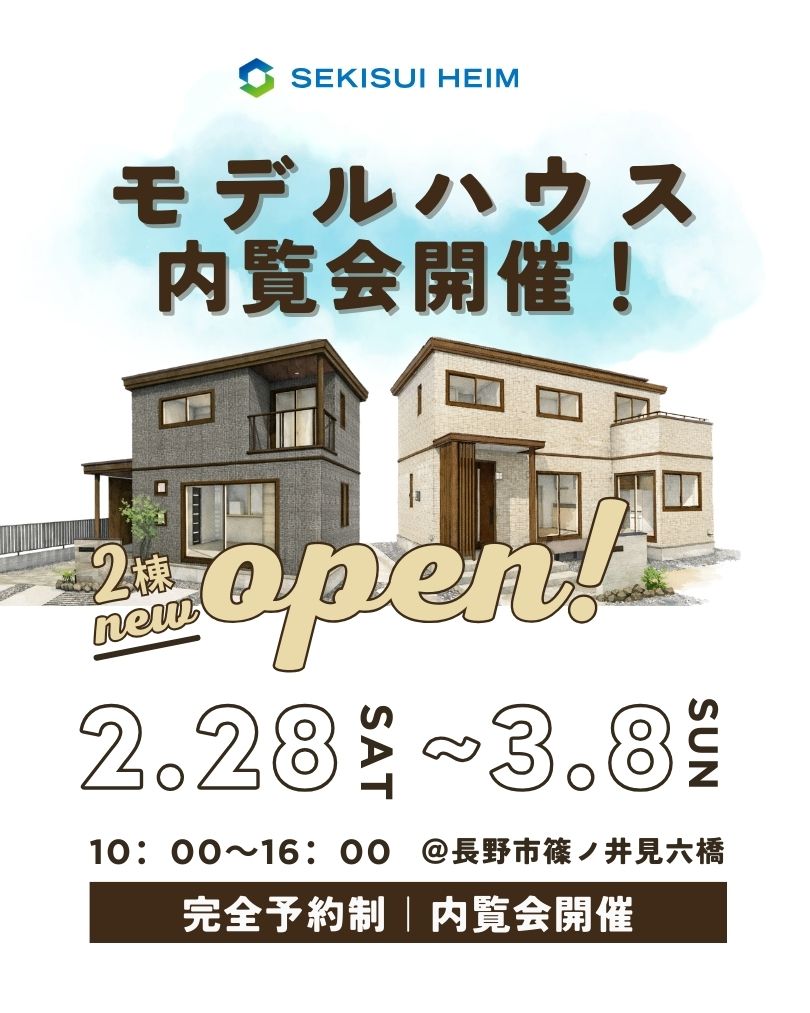 《2棟同時NEWオープン!》
長野市篠ノ井見六橋|モデルハウス内覧会