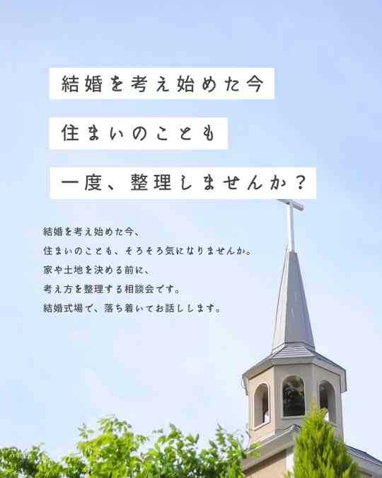 結婚を考え始めたへ
住まいの考え方相談会inテラスグランツ