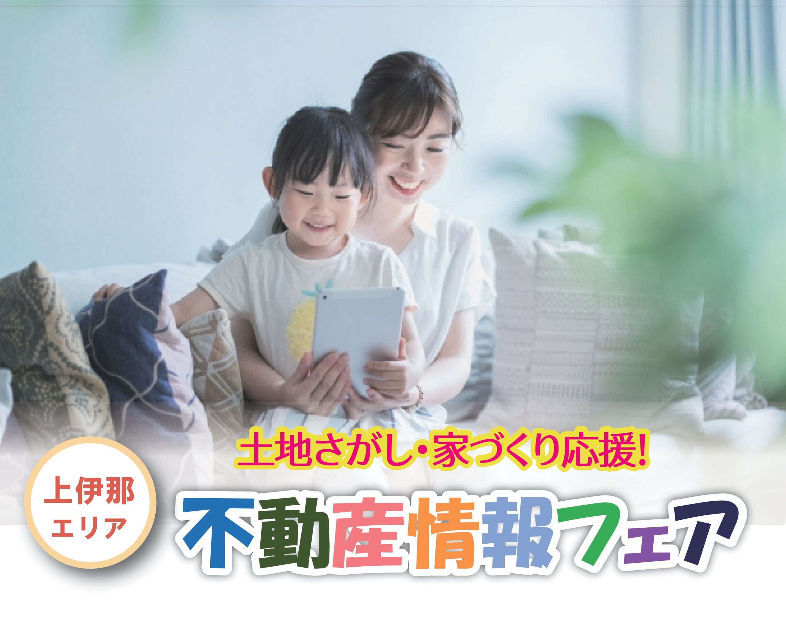 【参加無料】＼土地探し・家づくり応援！／
展示場で不動産情報フェア開催！