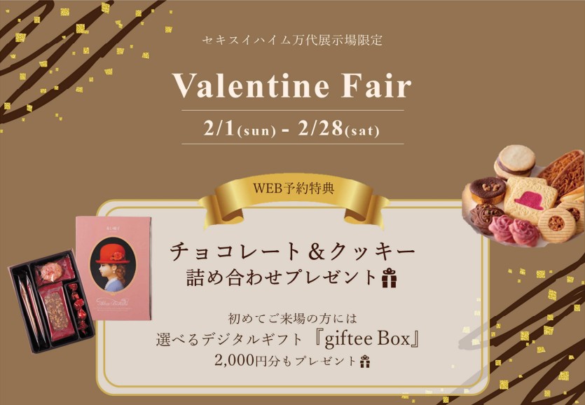 万代展示場限定／ バレンタインフェア｜新潟県エリアで開催中の