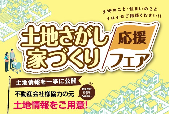 豊富な土地場情報を大公開！各種相談会開催！
土地さがし家づくり応援フェアin上越