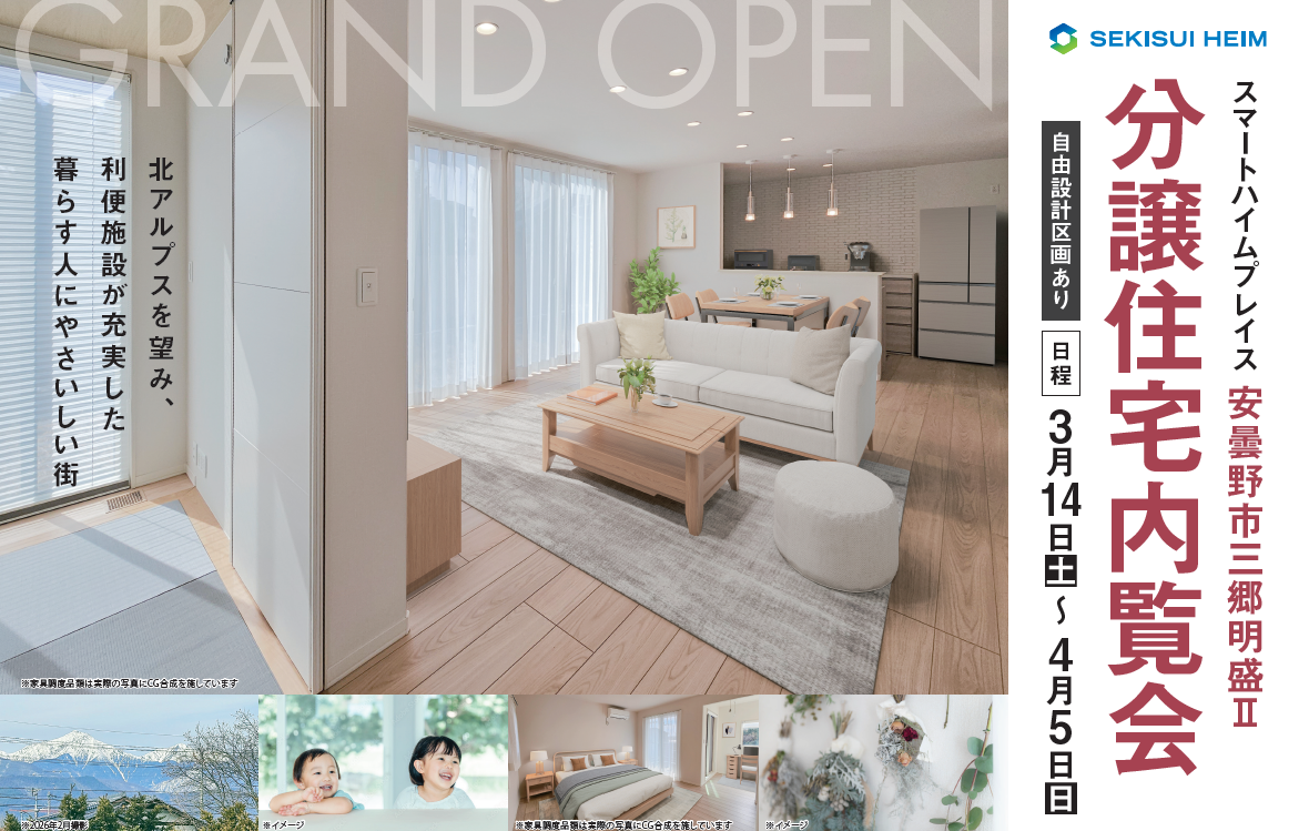 【安曇野市三郷明盛】分譲住宅内覧会
「おはようが、自然に交わる家。」