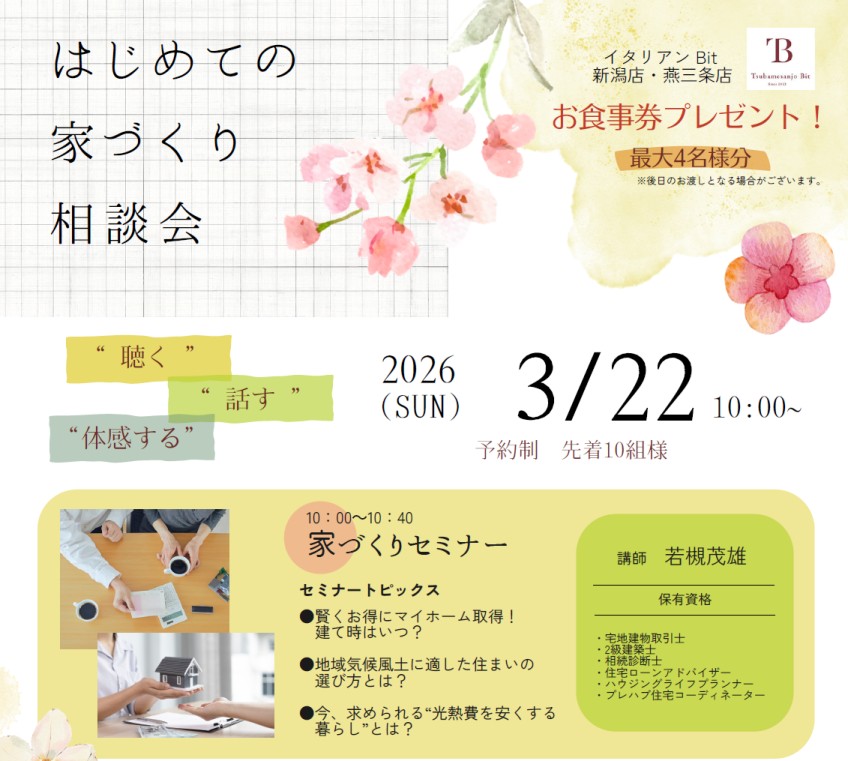 ＼新潟での家づくりを学べる／
はじめての家づくり相談会