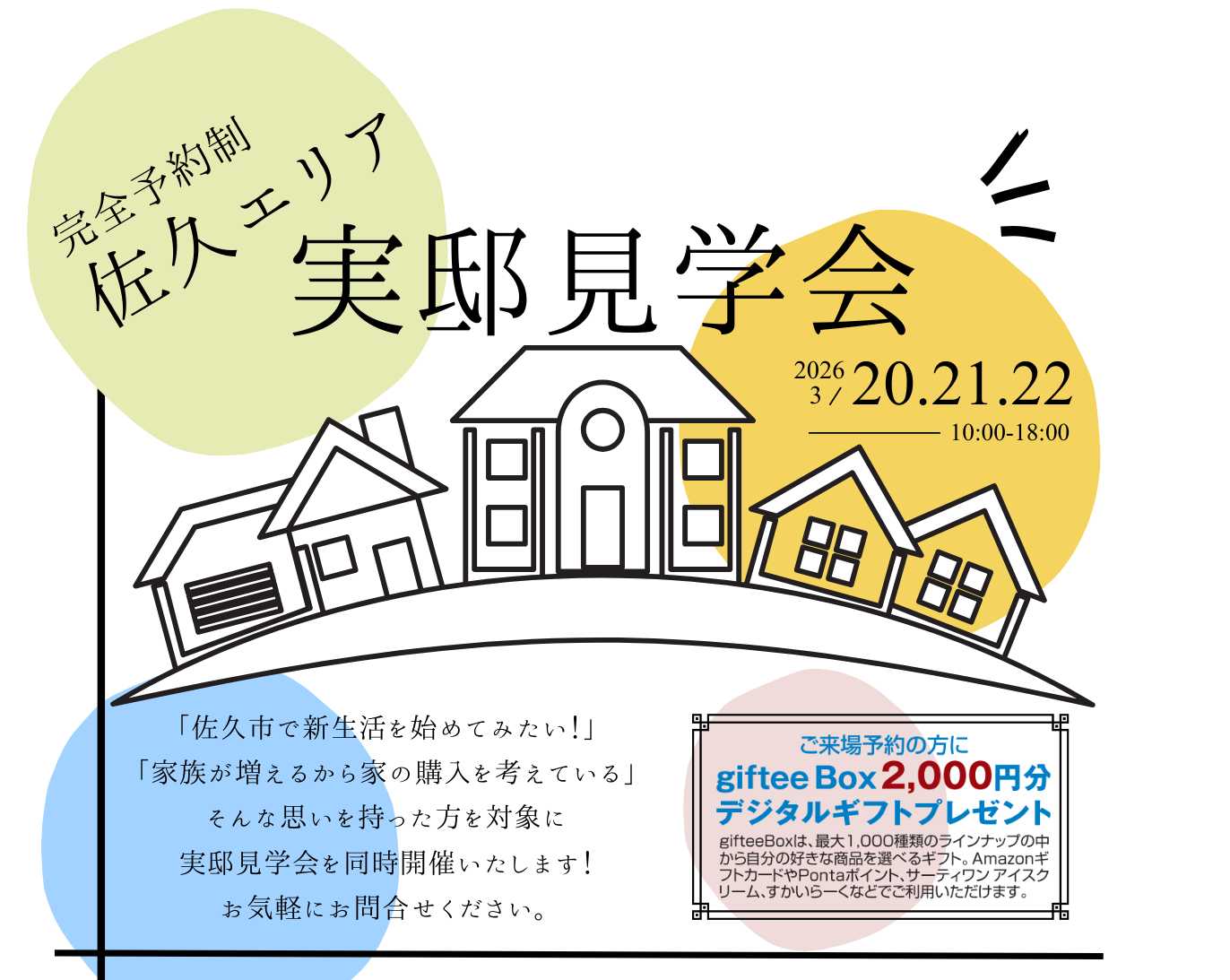 【佐久エリア】実邸見学会
長土呂小聖分譲地・野沢分譲地で同時開催♪