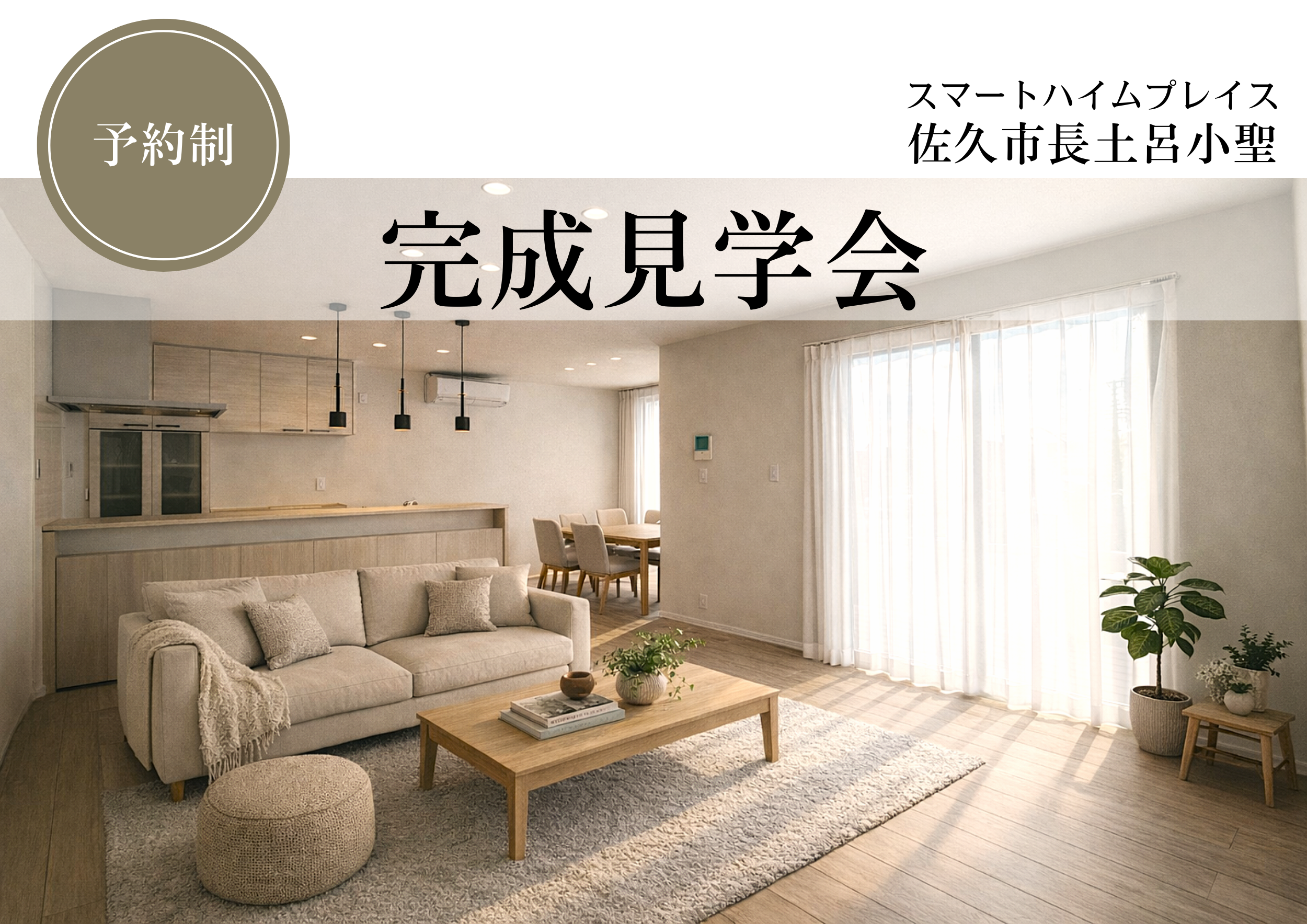 《佐久市長土呂小聖》実邸見学会開催！
お気に入りの住まいを見つけよう♪