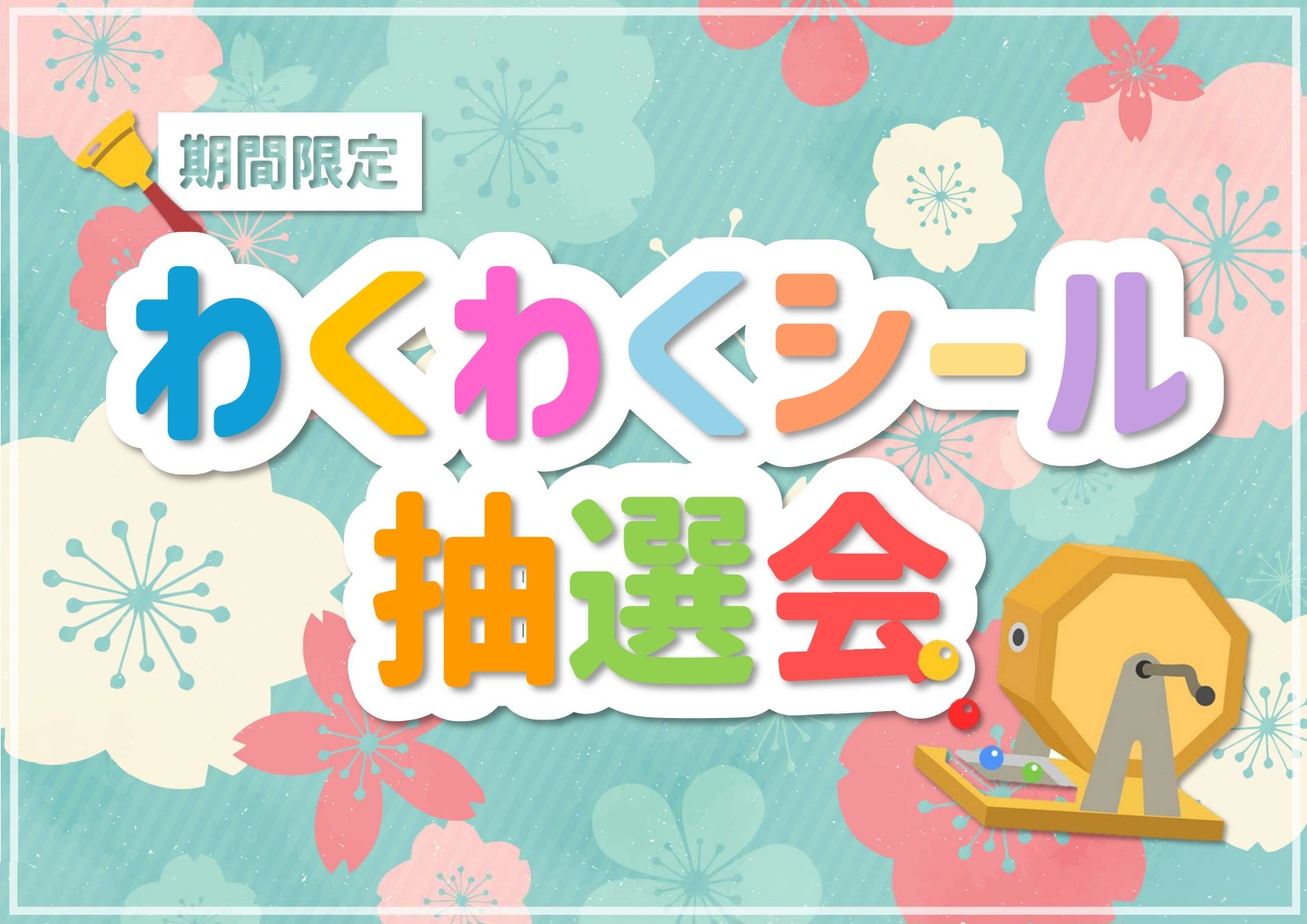 【予約不要】
《期間限定》わくわくシール抽選会
