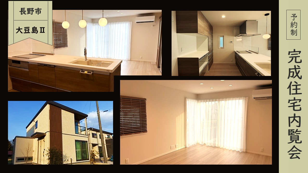 《長野市大豆島Ⅱ》実邸見学会開催中！