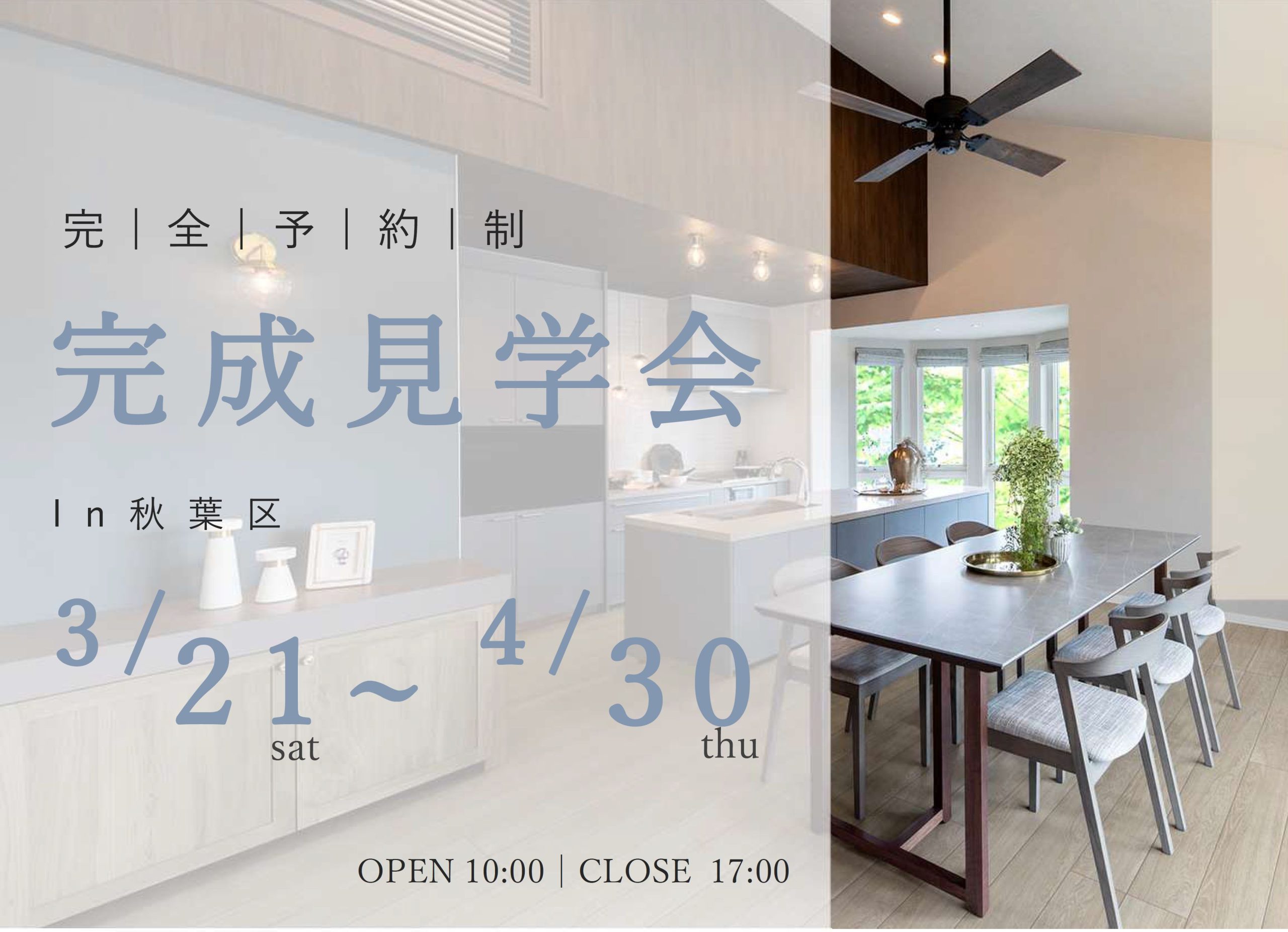 秋葉区｜完成見学会
奥行と静謐さを纏う、上質な時間を紡ぐ住まい