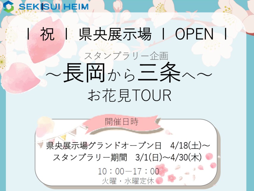 スタンプラリー企画
～長岡から三条へ～お花見TOUR