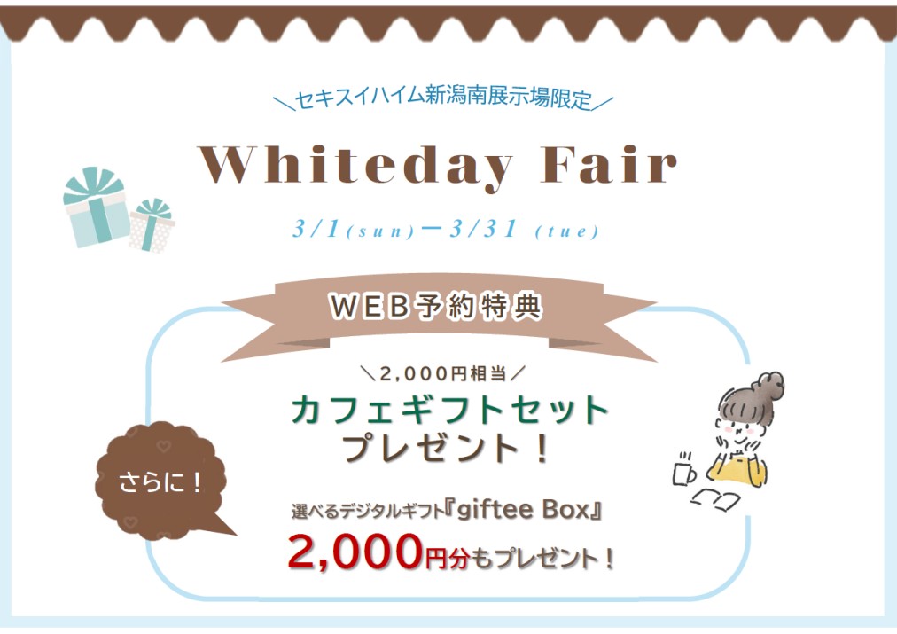 \新潟南展示場限定/
ホワイトデーフェア