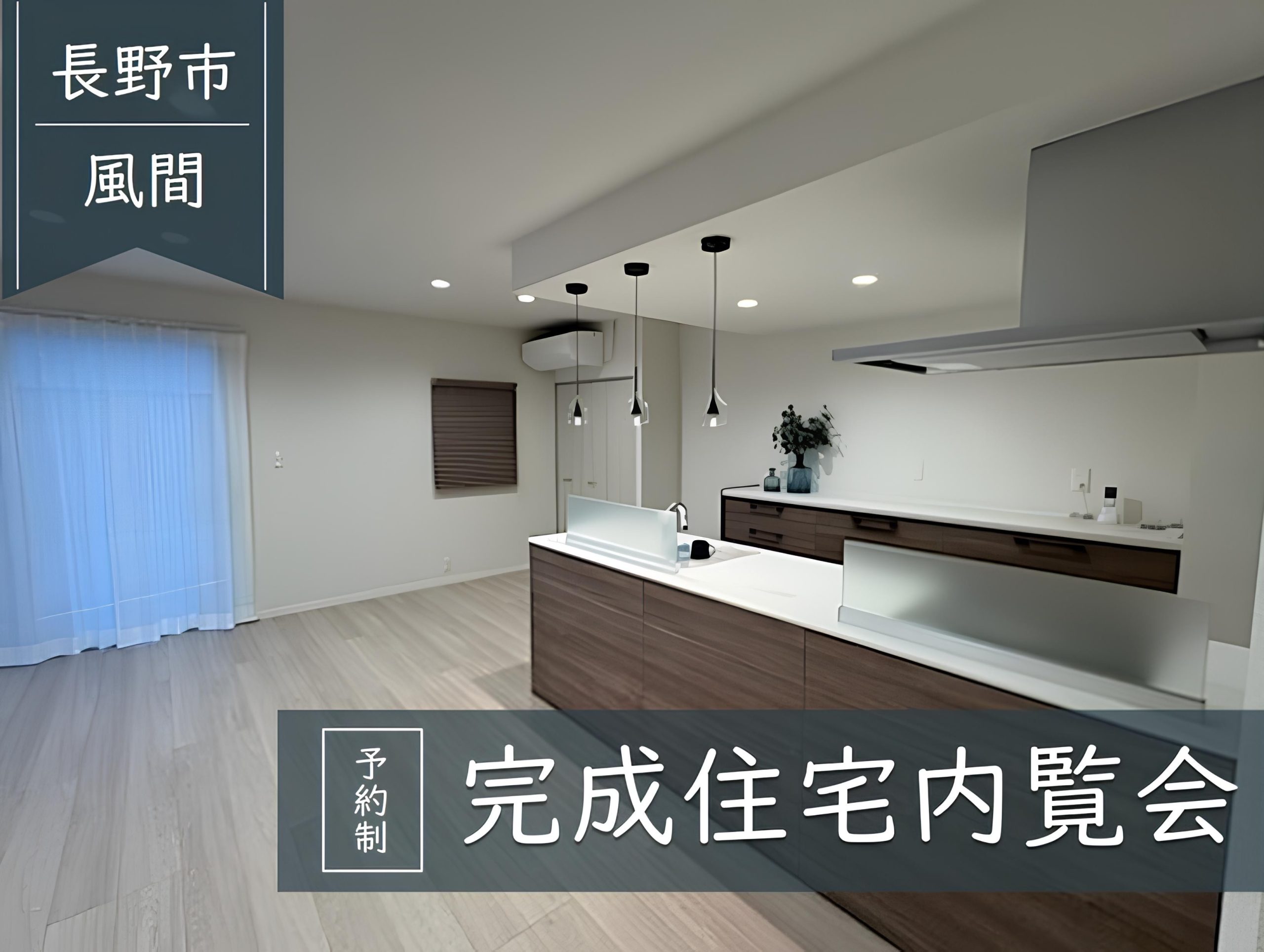 《長野市風間Ⅳ》実邸見学会開催中！
