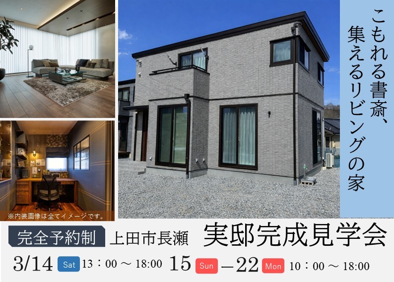 【上田市長瀬】実邸完成見学会開催
こもれる書斎、集えるリビングの家